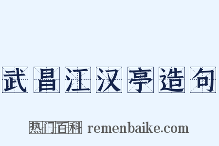 武昌江汉亭造句是什么意思的图片